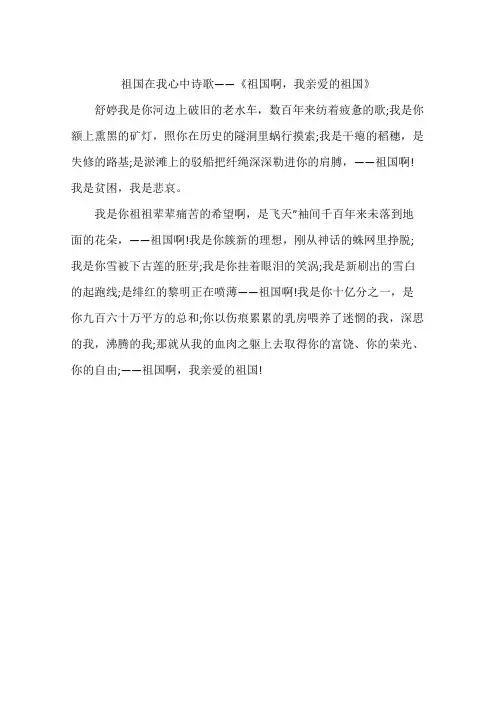 祖国在我心中诗歌——《祖国啊,我亲爱的祖国》