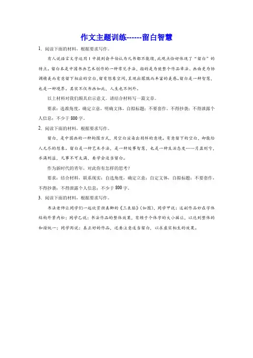 2024届高考作文复习：作文主题训练留白智慧(含解析)