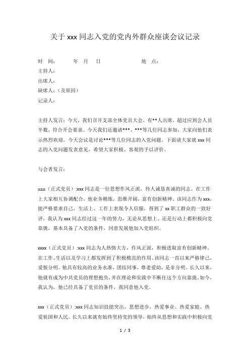 党内外群众座谈会议记录