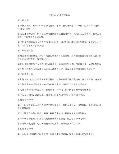 工程临时宿舍管理制度