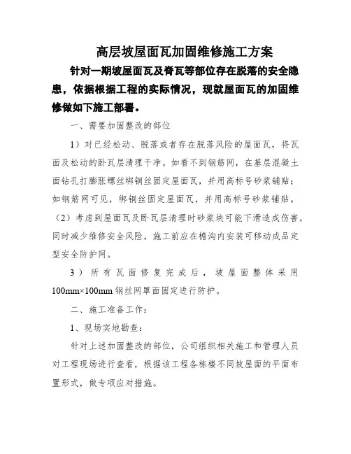 高层坡屋面瓦加固维修施工方案