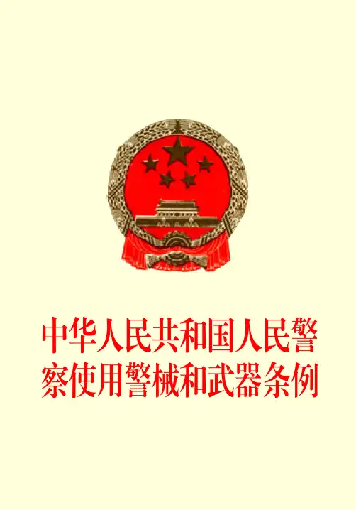 中华人民共和国人民警察使用警械和武器条例