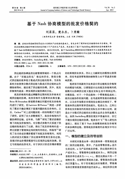 基于Nash协商模型的批发价格契约