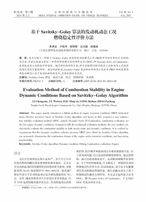 基于Savitzky-Golay算法的发动机动态工况燃烧稳定性评价方法