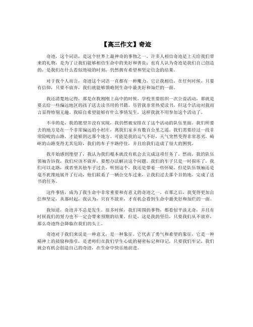 【高三作文】奇迹