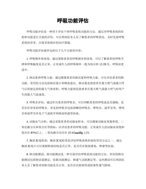 呼吸功能评估