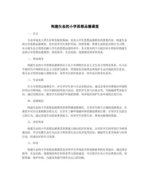 构建生态的小学思想品德课堂