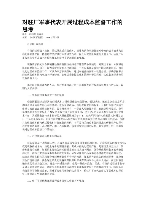 对驻厂军事代表开展过程成本监督工作的思考