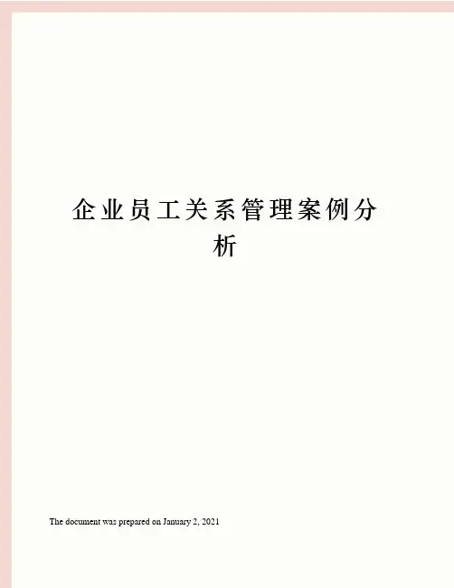企业员工关系管理案例分析