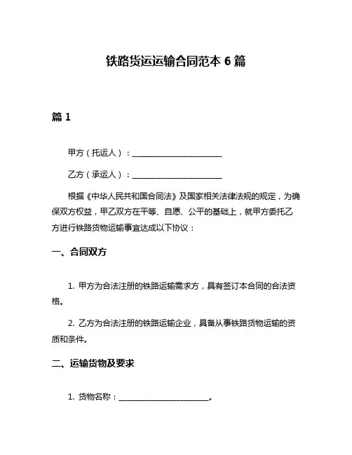 铁路货运运输合同范本6篇