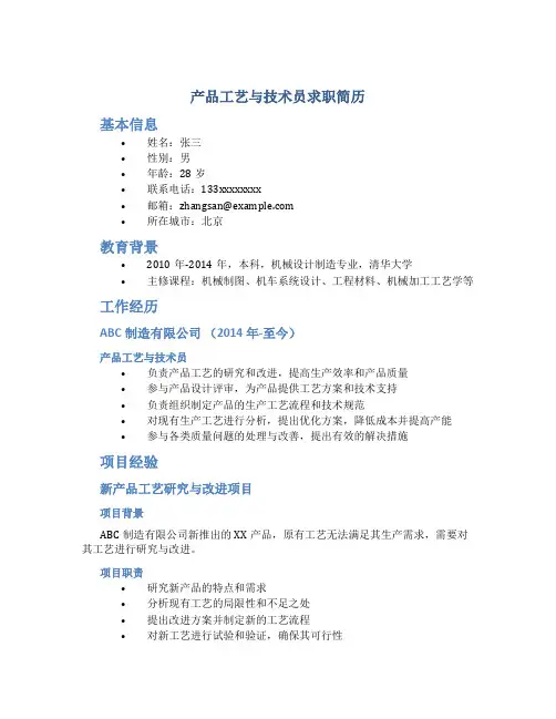 产品工艺与技术员求职简历