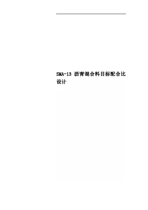 SMA-13沥青混合料目标配合比设计