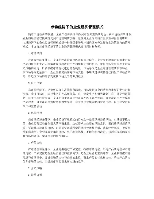 市场经济下的企业经济管理模式