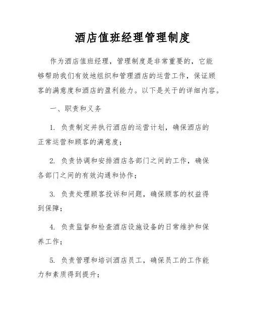 酒店值班经理管理制度