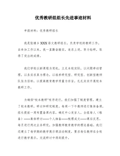 优秀教研组组长先进事迹材料