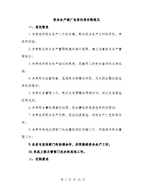 安全生产副厂长岗位责任制范文（三篇）