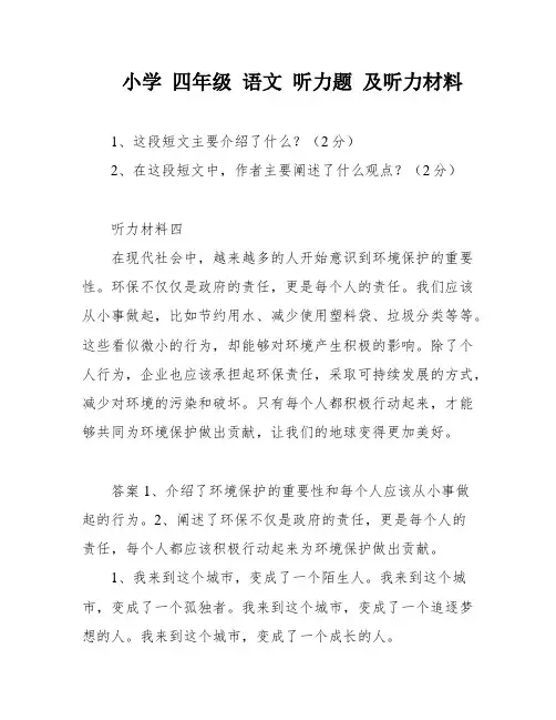 小学 四年级 语文 听力题 及听力材料