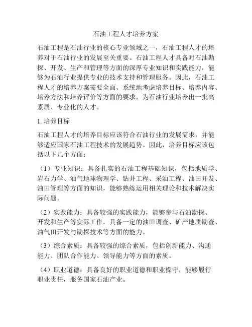 石油工程人才培养方案
