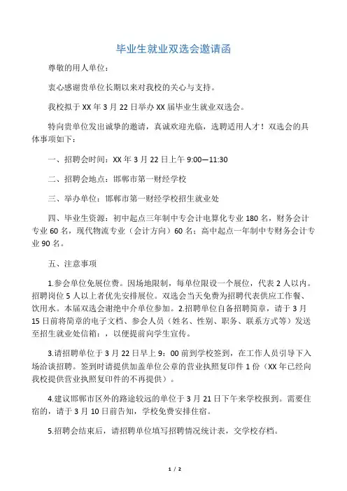 毕业生就业双选会邀请函