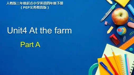 人教版3起小学英语四年级下册(PEP义务教育版) Unit 4 At the farm_Part A