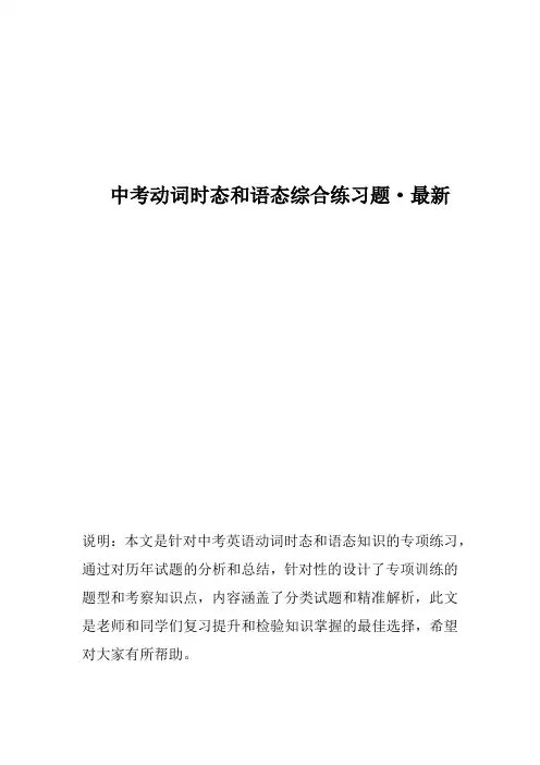 中考动词时态和语态综合练习题-最新