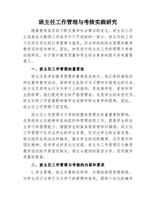 班主任工作管理与考核实践研究