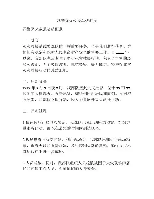 武警灭火救援总结汇报