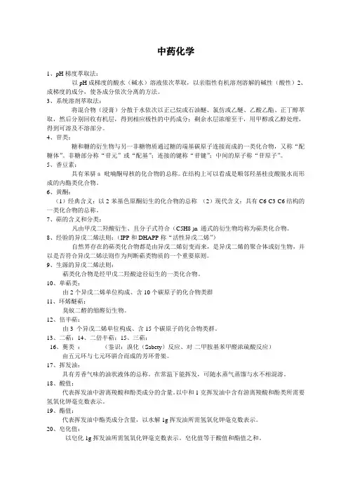 中药化学复习总结