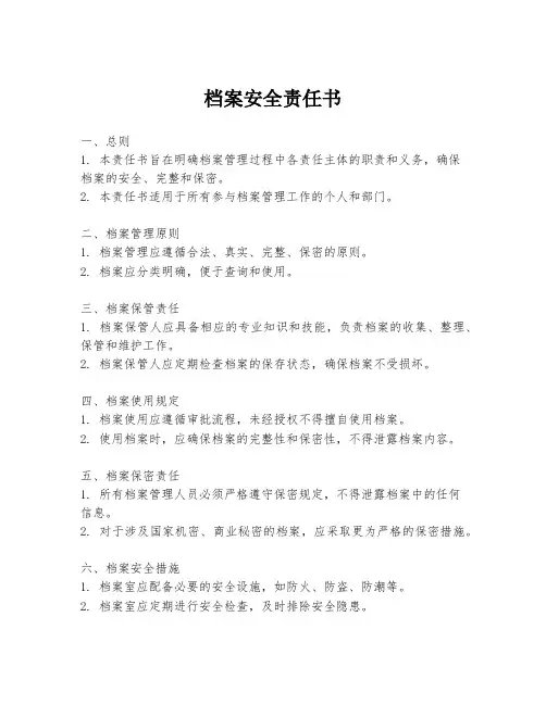 档案安全责任书