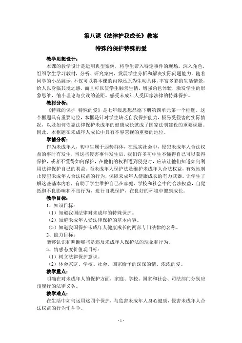 第八课《法律护我成长》教案