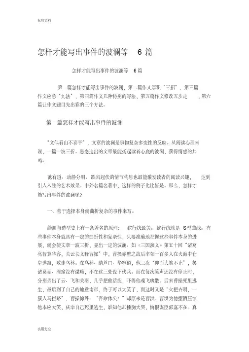 怎样才能写出事件地波澜等6篇(20200616011005)