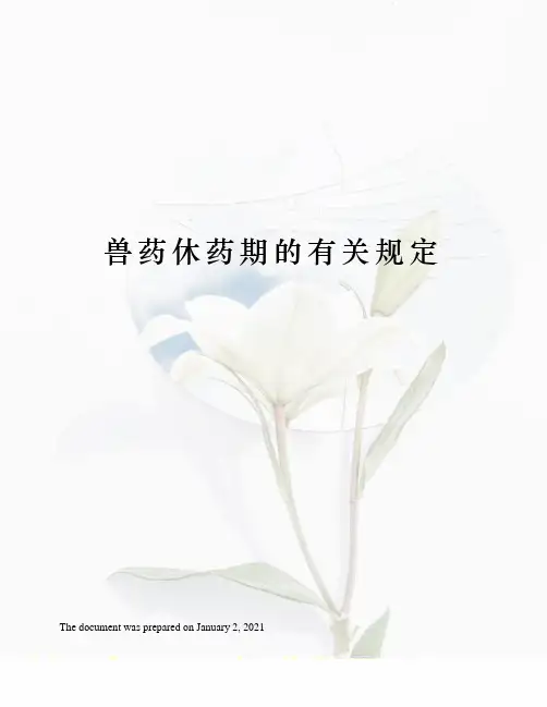 兽药休药期的有关规定