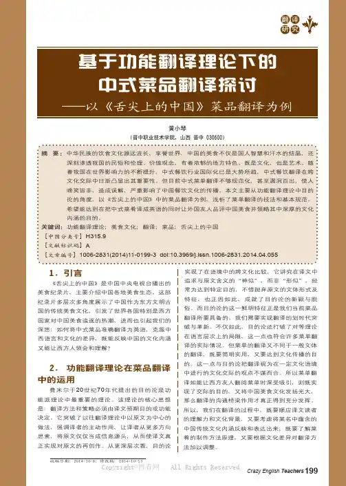 基于功能翻译理论下的中式菜品翻译探讨——以《舌尖上的中国》菜品翻译为例