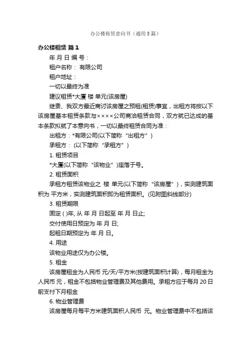 办公楼租赁意向书（通用5篇）