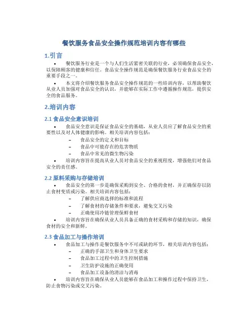 餐饮服务食品安全操作规范培训内容有哪些