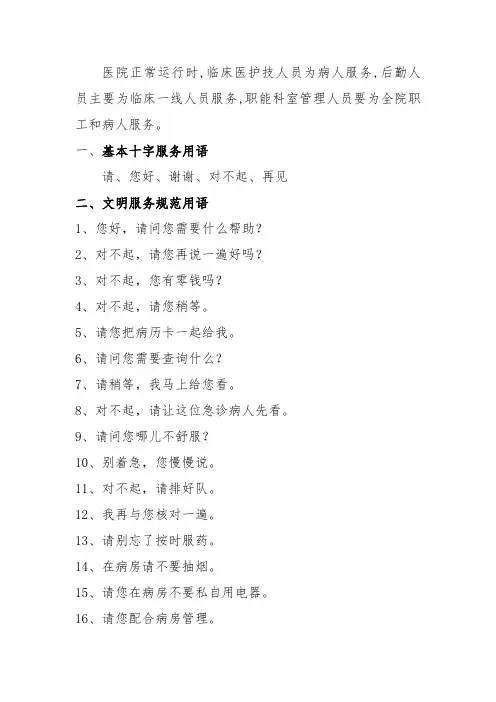 医院服务用语和行为规范