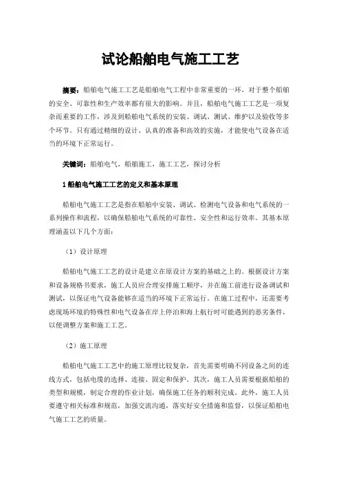 试论船舶电气施工工艺