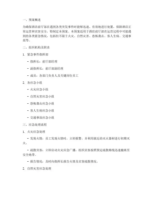 前厅部紧急处理预案