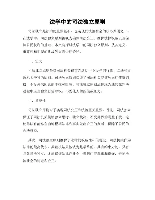 法学中的司法独立原则