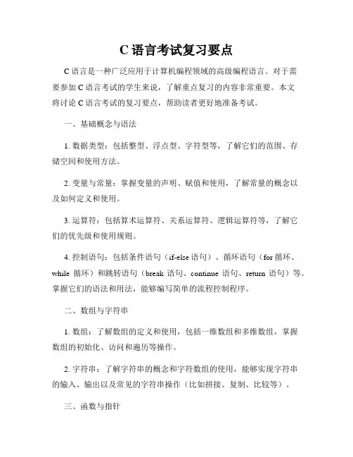 C语言考试复习要点
