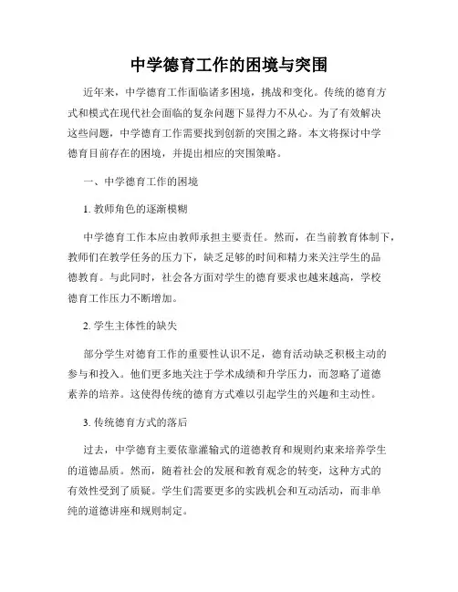 中学德育工作的困境与突围