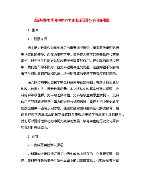 浅谈初中历史教学中史料运用存在的问题