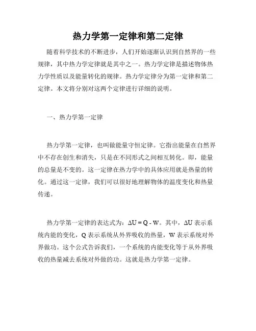 热力学第一定律和第二定律