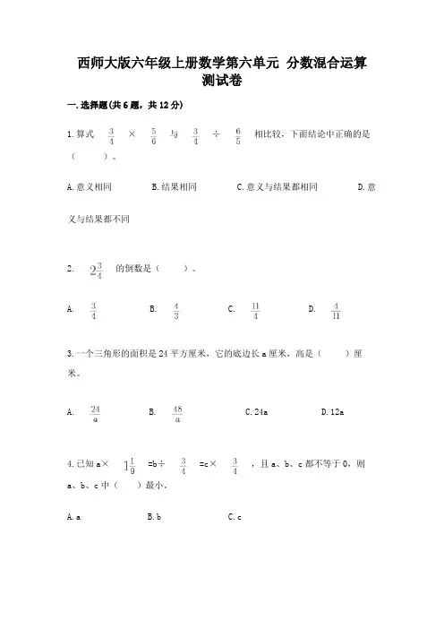 西师大版六年级上册数学第六单元 分数混合运算 测试卷含完整答案【历年真题】