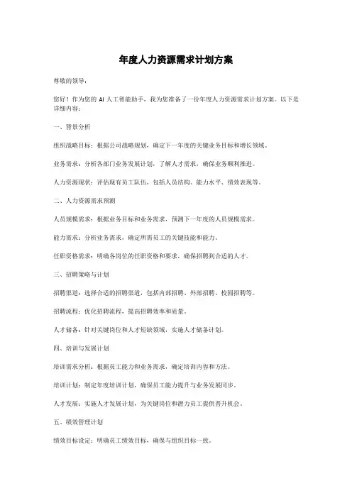 年度人力资源需求计划方案