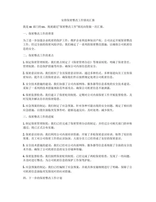 安排保密整改工作情况汇报