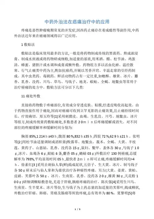 中药外治法在癌痛治疗中的应用