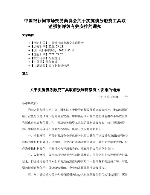 中国银行间市场交易商协会关于实施债务融资工具取消强制评级有关安排的通知