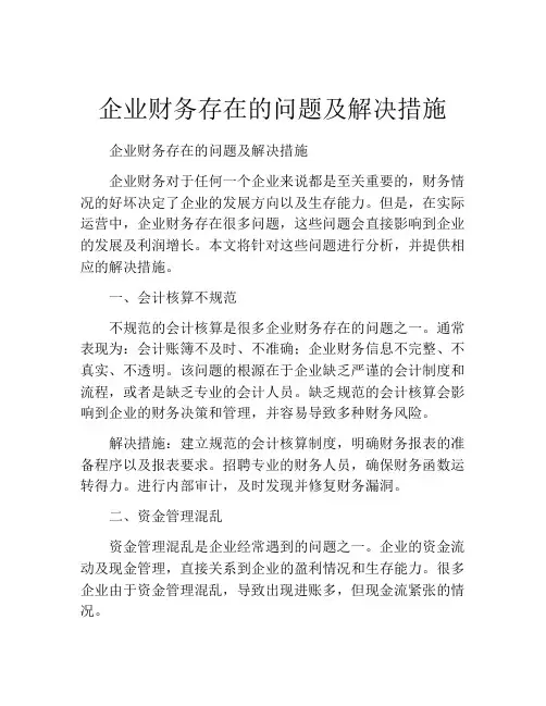 企业财务存在的问题及解决措施