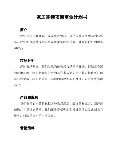 家居连锁项目商业计划书